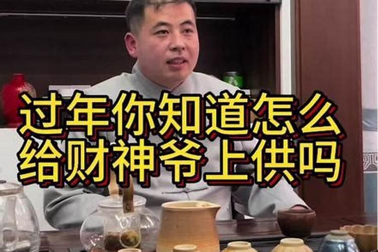 平日怎么供财神