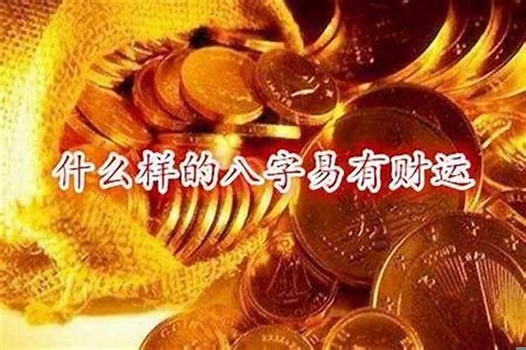 怎样从八字看正财