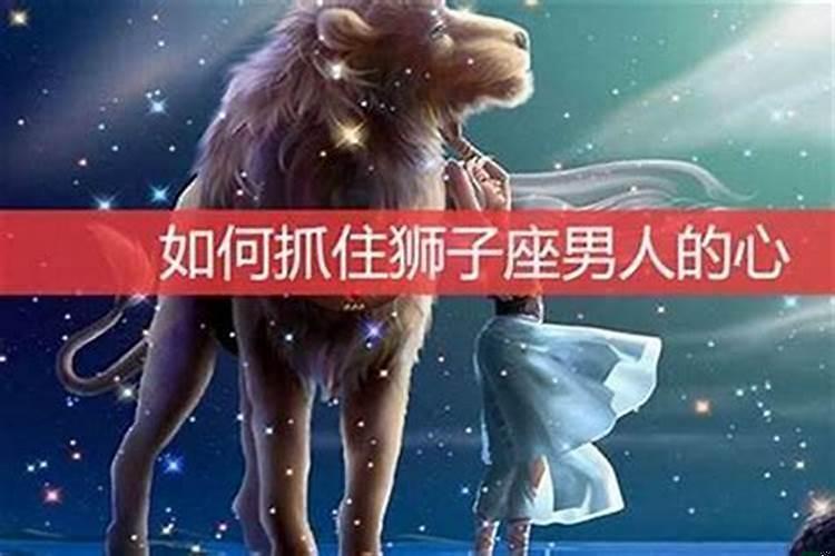 狮子座怎么征服