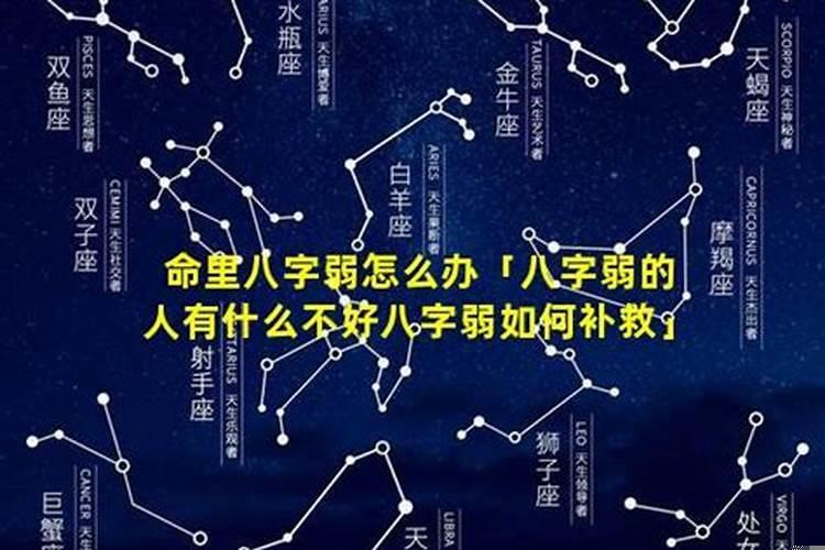 八字偏弱的人怎么办