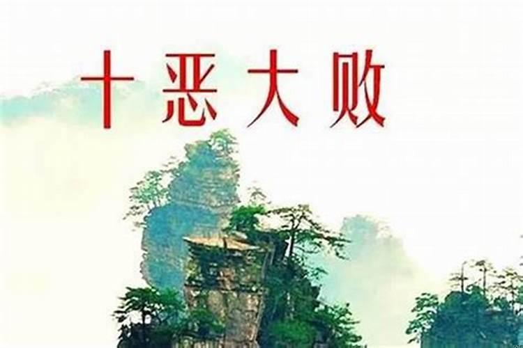 十恶大败逢财官是什么意思