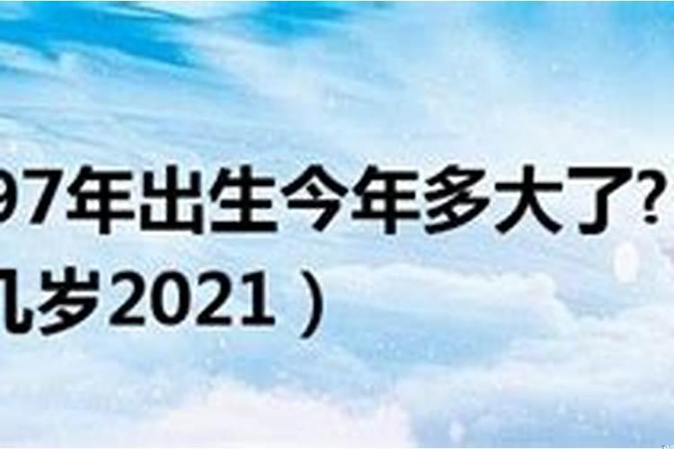 97年出生的今年多大