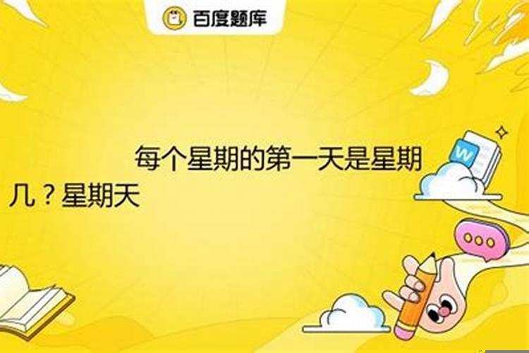 为什么星期天是一个星期的第一天