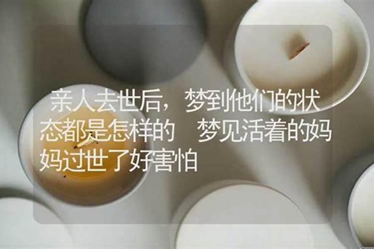 梦见活着的亲人去逝是什么意思