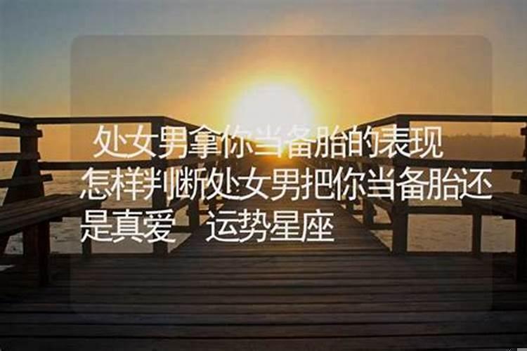 摩羯座有备胎的表现