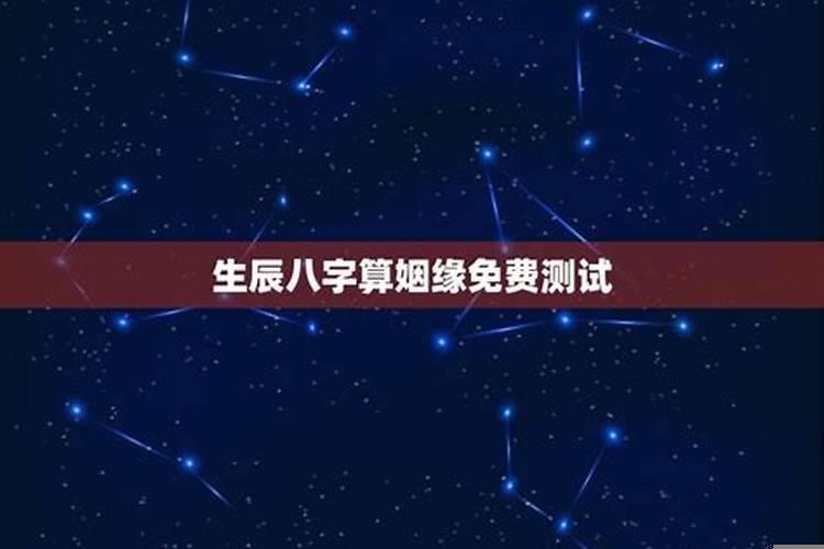 周易八字算姻缘