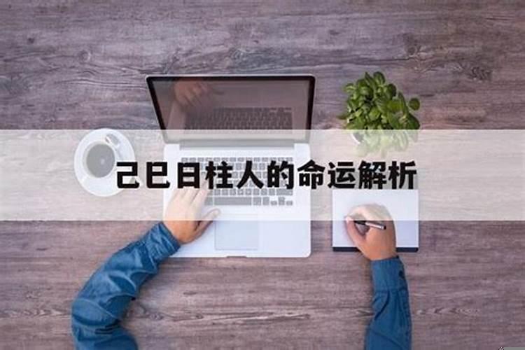 己巳日柱2022年运势