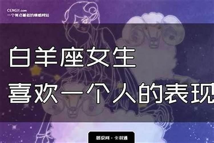 如何白羊女爱上你