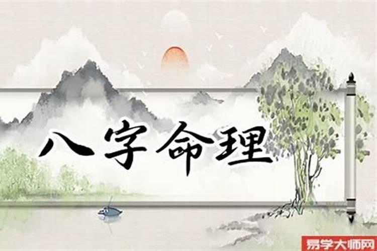 四柱八字论命运