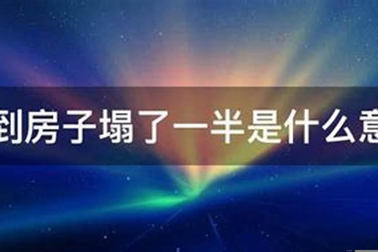 梦见自己房屋倒塌一半