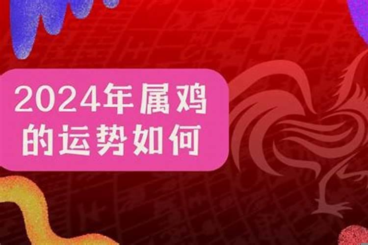 2025年属鸡运势如何