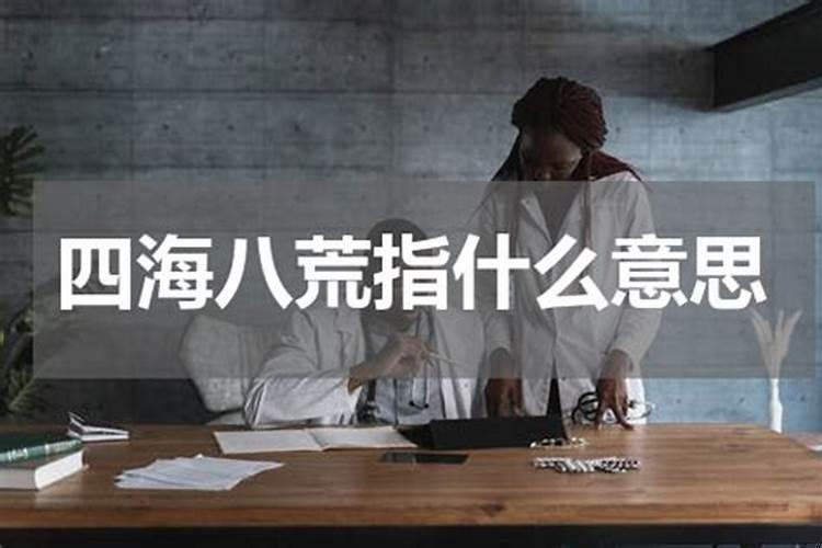 四海八荒的八荒指什么