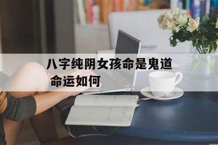 八字纯阴女孩