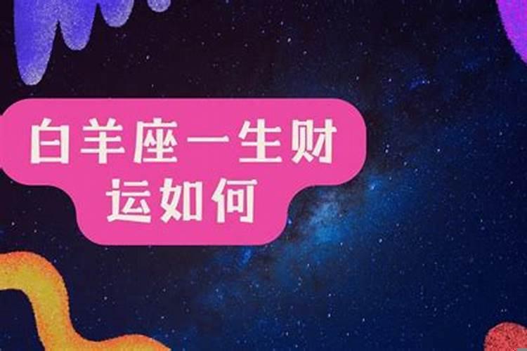 白羊男一生最爱的星座