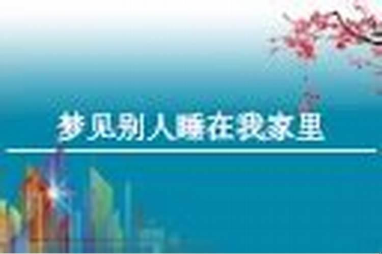 梦见睡在朋友家的床上