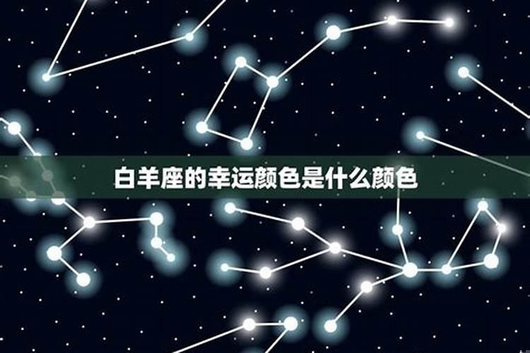 白羊座的不幸运色是什么颜色