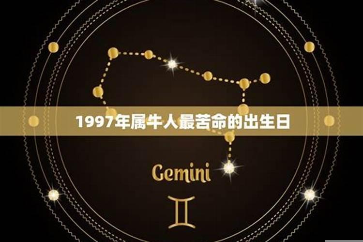 1997年属牛的运势如何2021