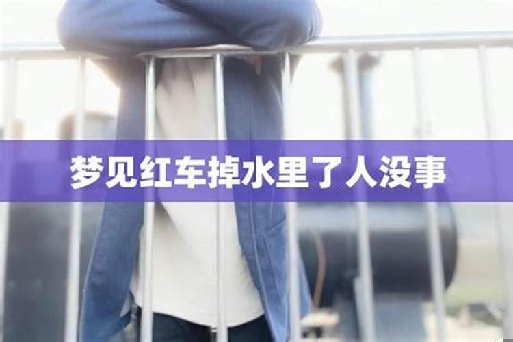 梦到电瓶车掉河水里了，又捞出来了