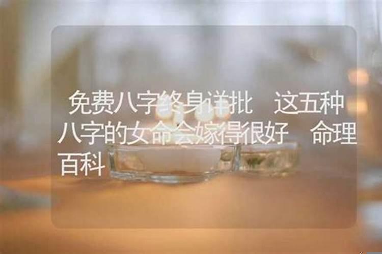 八字看嫁得好的女命