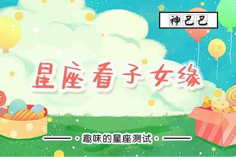 星座看子女