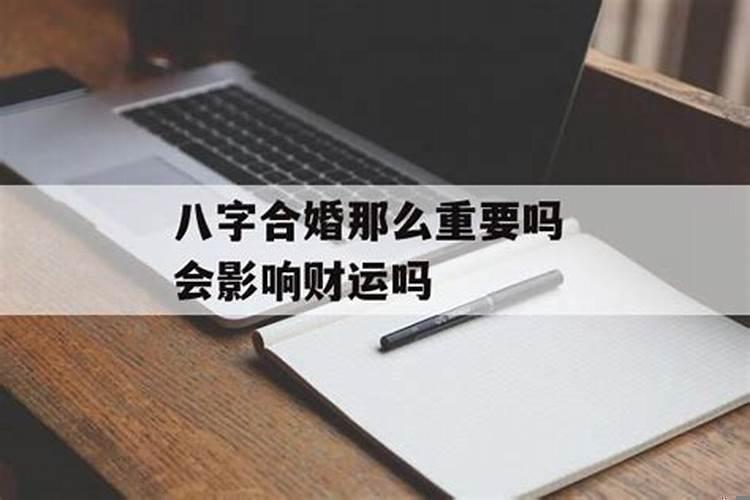 八字合婚的重要性