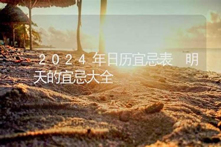 明天日子禁忌怎么样