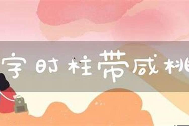 命犯桃花煞是什么意思