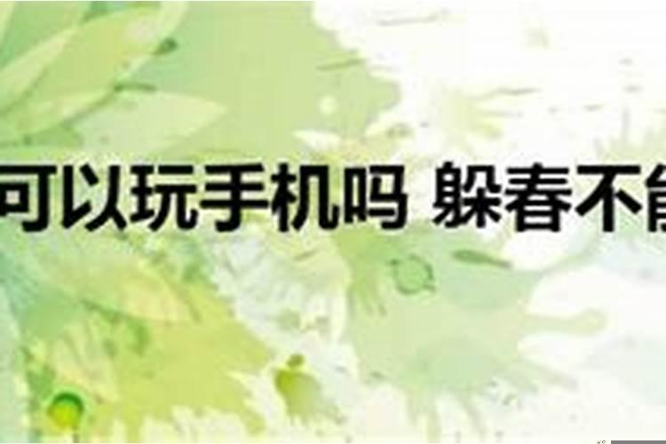 躲春可以睡觉吗可以玩手机吗