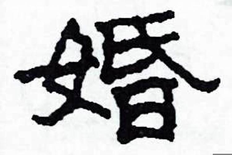 婚字的读音