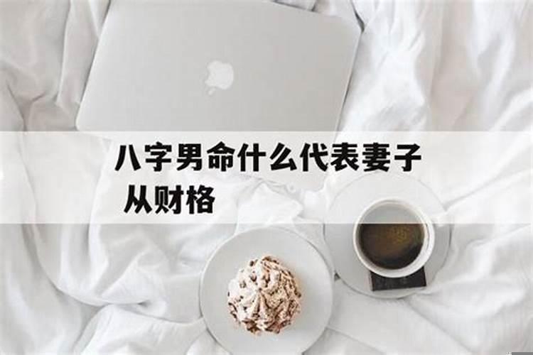 什么八字男命疼老婆