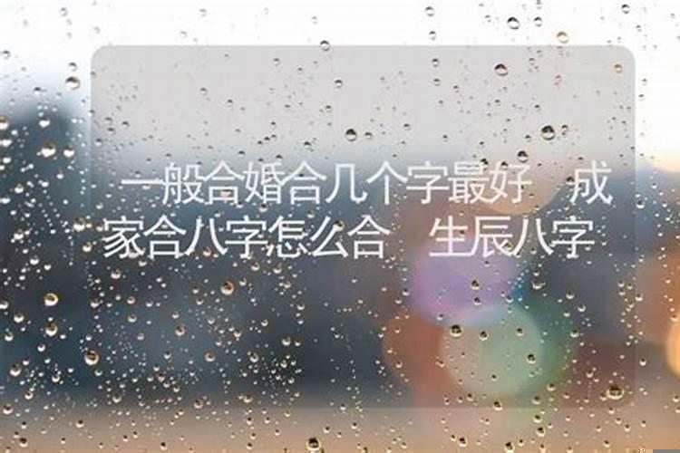 合八字合几个字最好