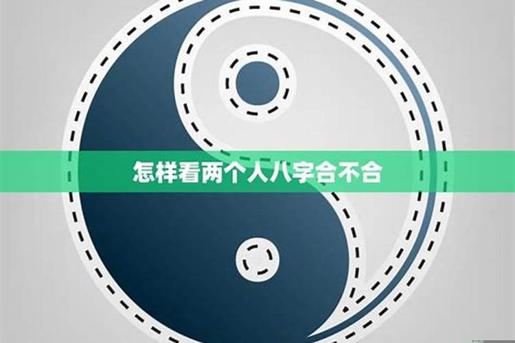 怎么知道俩人八字合不合