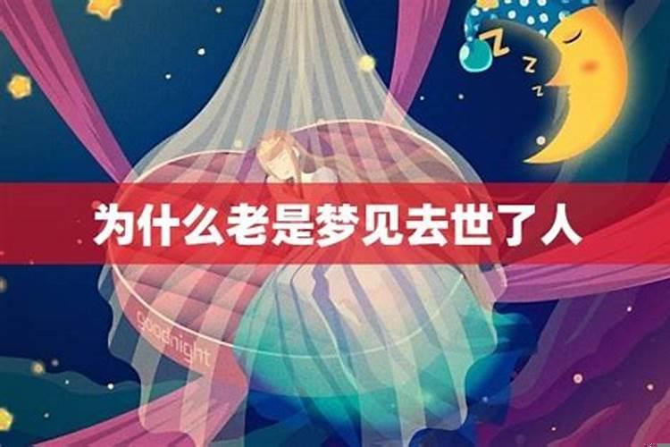 为什么做梦总是梦见死去的亲人