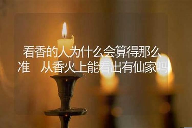 怎么从香上看姻缘