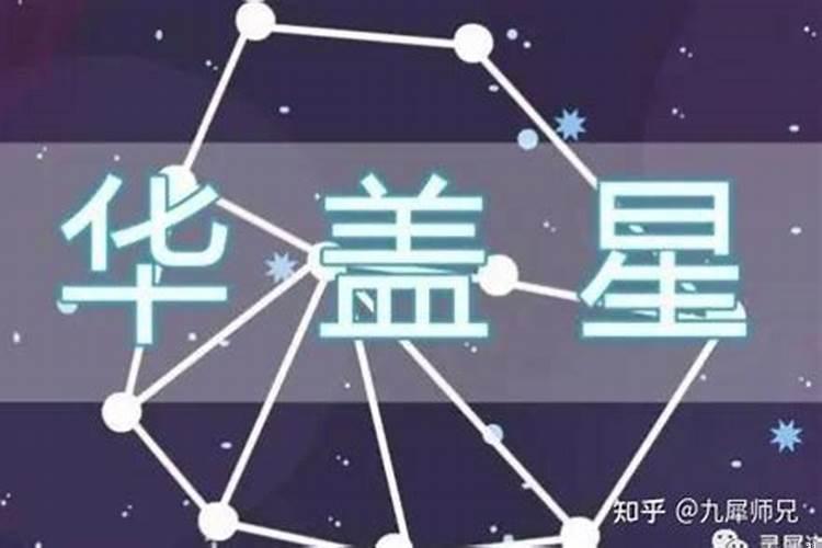男命有三个华盖是什么意思