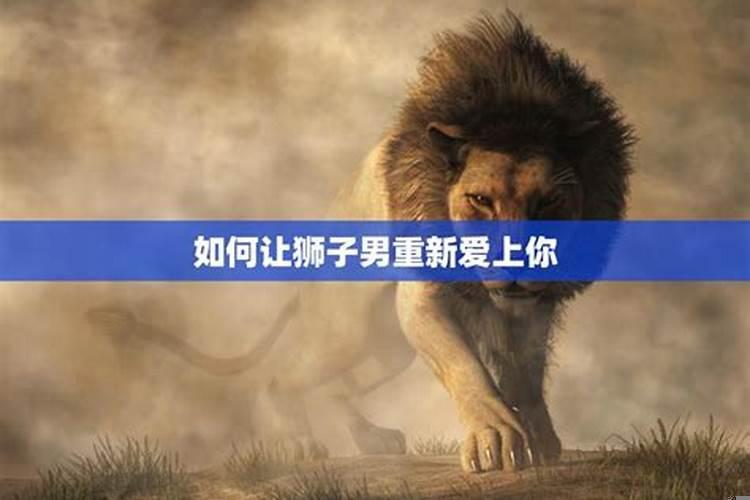 如何让狮子座男生爱上你