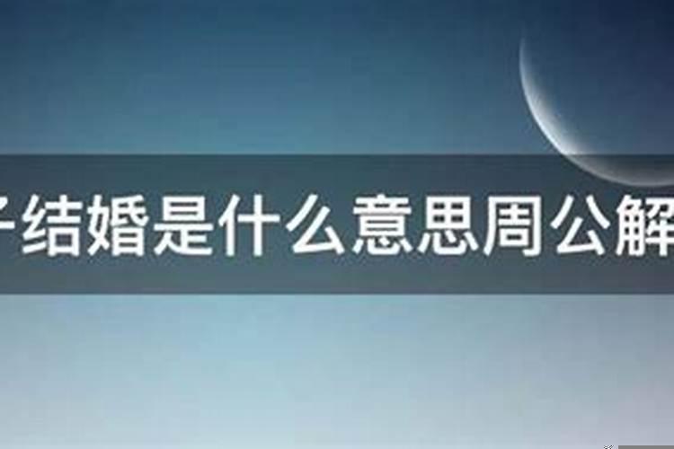 梦见儿子结婚是啥意思