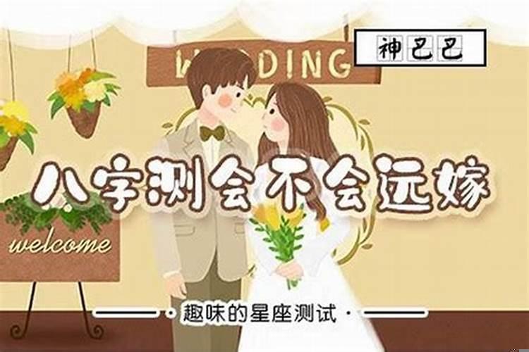 八字测婚姻宫
