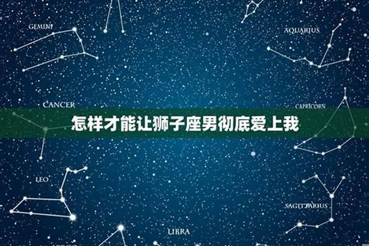 如何让狮子座男生爱上你