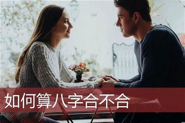 怎么知道俩人八字合不合