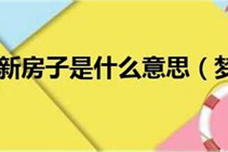 梦见进大房子里面什么意思