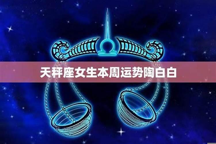 陶白白星座配对天秤