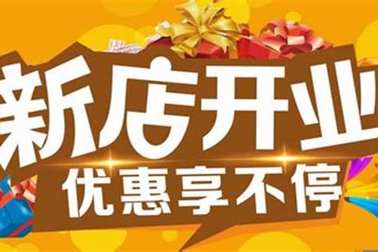 新店开业怎样才能吸引顾客