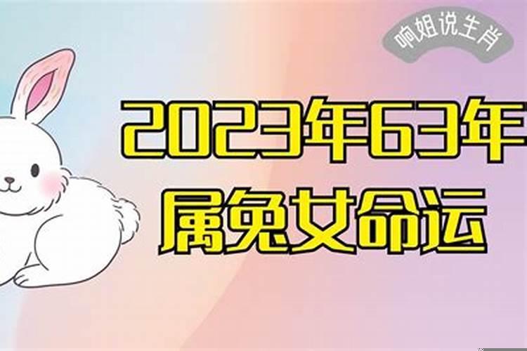63年属兔女人一生运程