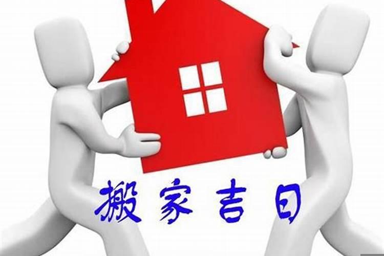 搬家装修的良辰吉日