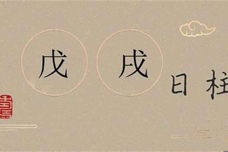 癸卯日壬戌时的命运