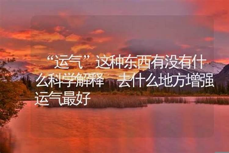 科学解释运气