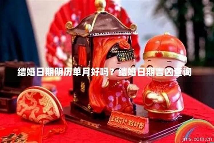 结婚吉日单日子好么