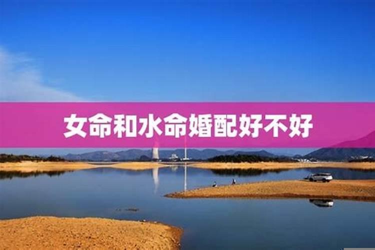 夫妻水水命配吗