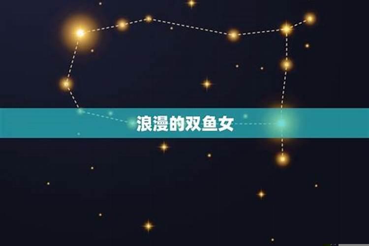 双鱼女喜欢成熟稳重